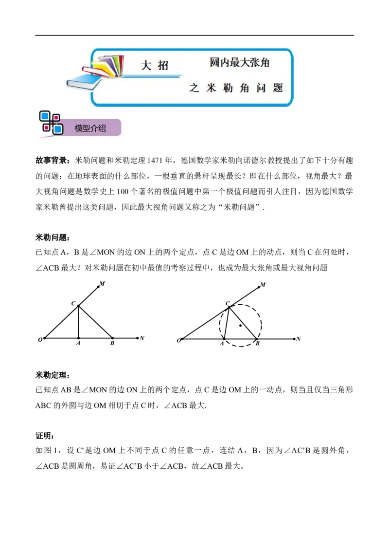 模型29圆内最大张角之米勒角问题（原卷版）_中考复习资料_语数英物化_2数学中考复习_2023年中考复习资料_专项复习_备战2023年中考数学解题大招复习讲义（全国通用）