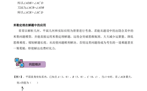 模型29圆内最大张角之米勒角问题（原卷版）_中考复习资料_语数英物化_2数学中考复习_2023年中考复习资料_专项复习_备战2023年中考数学解题大招复习讲义（全国通用）