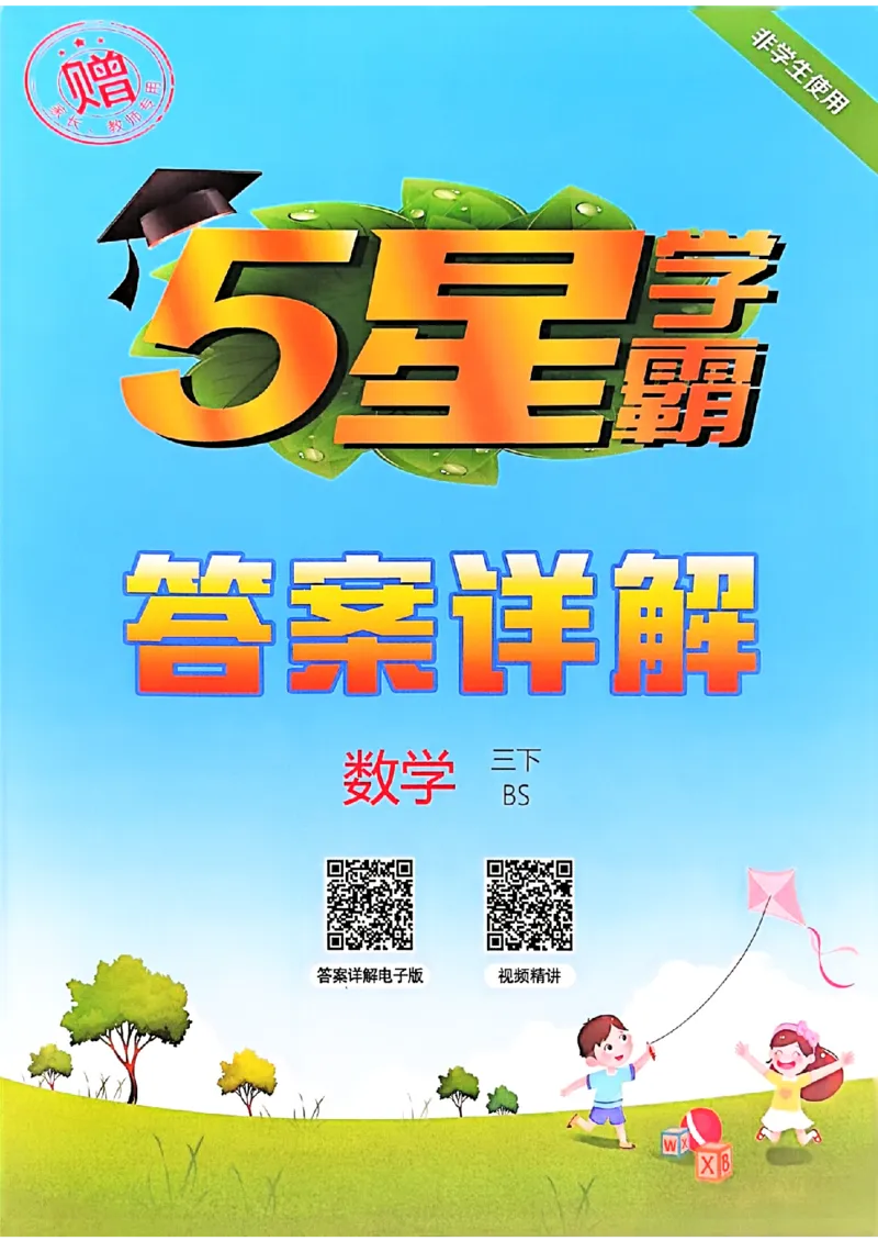 三下五星学霸数学北师答案解析_2026春小学教辅大合集_9-26春《经纶学霸》系列_26春《五星学霸》语数英系列_26春《五星学霸》数学北师下册_2026春《五星学霸》数学北师大3下