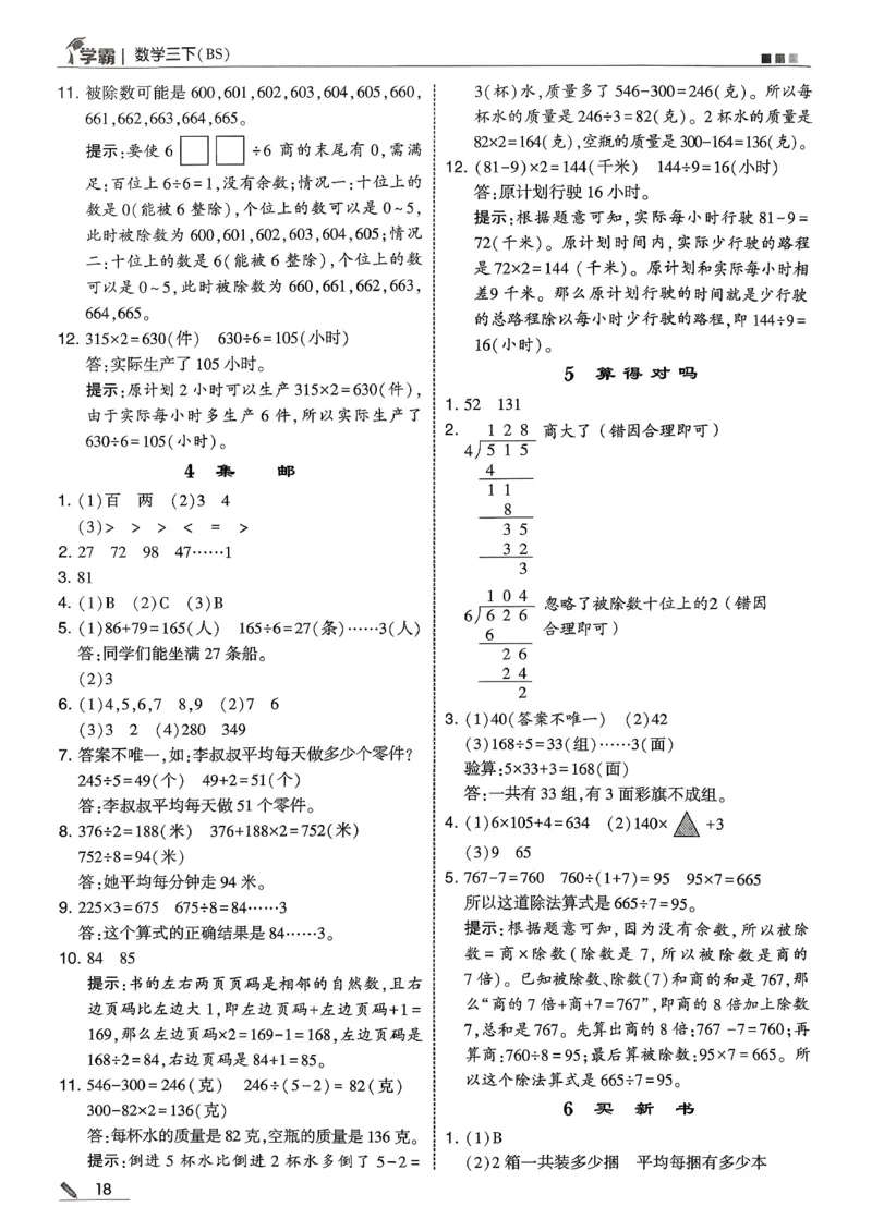 三下五星学霸数学北师答案解析_2026春小学教辅大合集_9-26春《经纶学霸》系列_26春《五星学霸》语数英系列_26春《五星学霸》数学北师下册_2026春《五星学霸》数学北师大3下