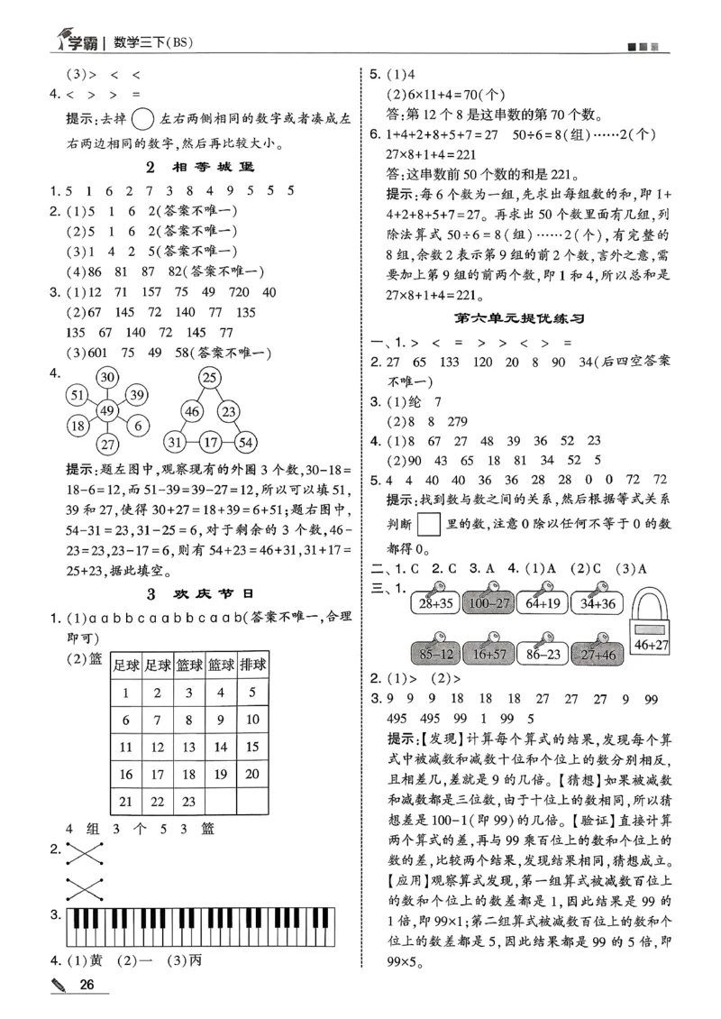 三下五星学霸数学北师答案解析_2026春小学教辅大合集_9-26春《经纶学霸》系列_26春《五星学霸》语数英系列_26春《五星学霸》数学北师下册_2026春《五星学霸》数学北师大3下