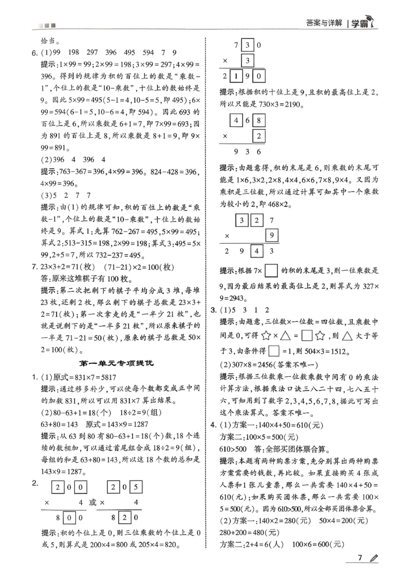 三下五星学霸数学北师答案解析_2026春小学教辅大合集_9-26春《经纶学霸》系列_26春《五星学霸》语数英系列_26春《五星学霸》数学北师下册_2026春《五星学霸》数学北师大3下