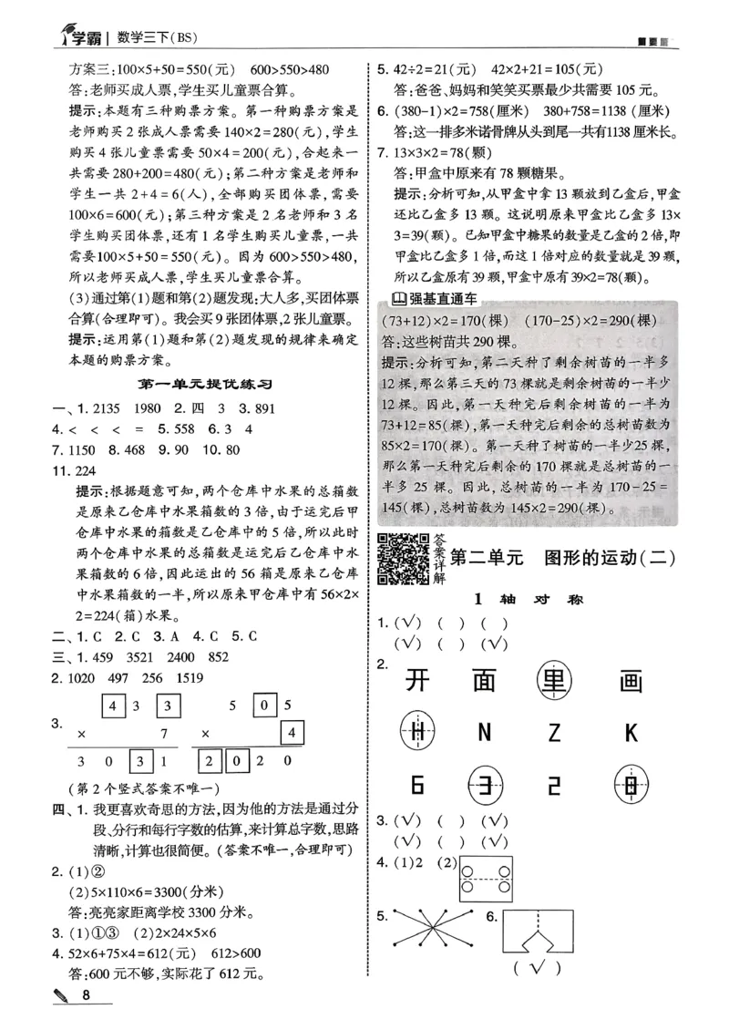 三下五星学霸数学北师答案解析_2026春小学教辅大合集_9-26春《经纶学霸》系列_26春《五星学霸》语数英系列_26春《五星学霸》数学北师下册_2026春《五星学霸》数学北师大3下