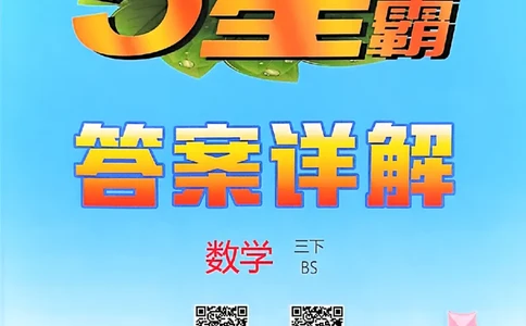 三下五星学霸数学北师答案解析_2026春小学教辅大合集_9-26春《经纶学霸》系列_26春《五星学霸》语数英系列_26春《五星学霸》数学北师下册_2026春《五星学霸》数学北师大3下