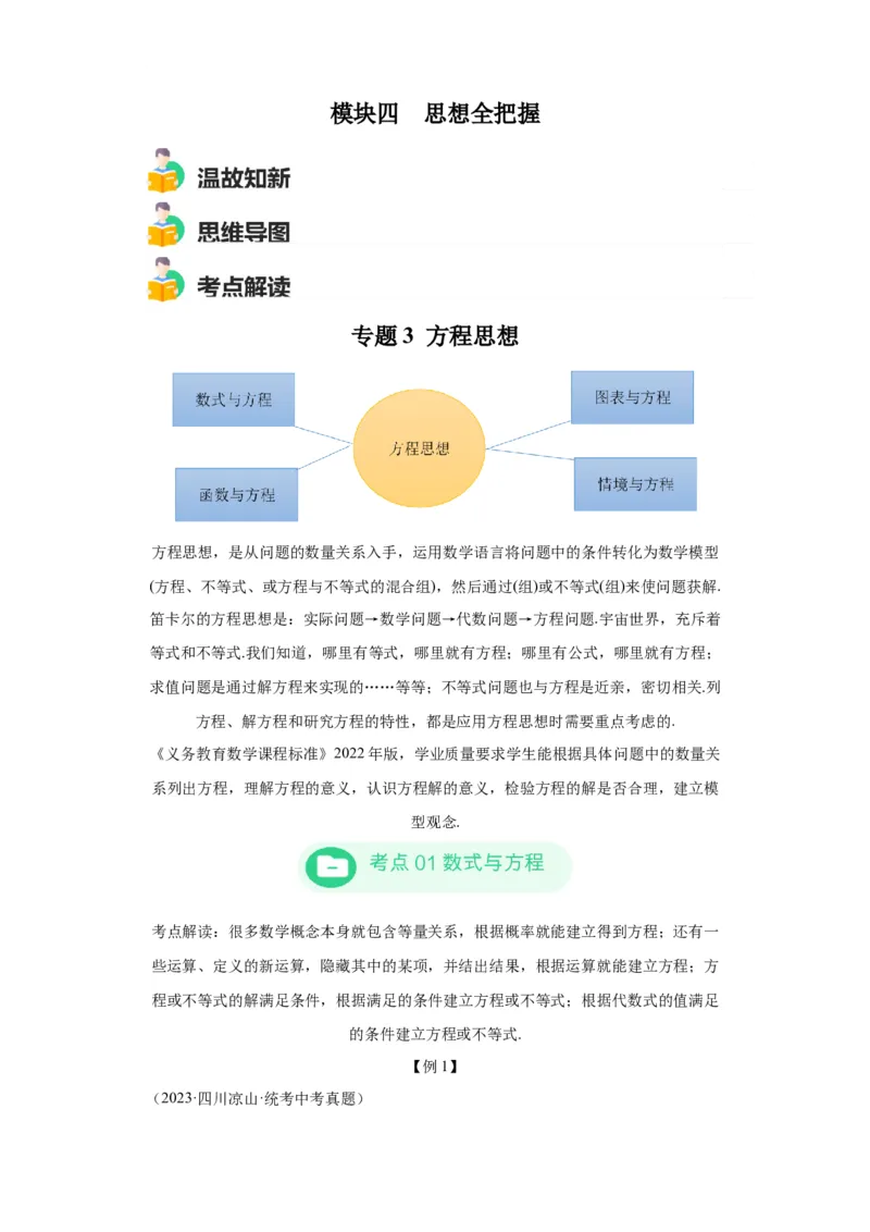 模块三思想全把握专题3方程思想2024年中考数学二轮专题复习训练（含解析）_中考复习资料_语数英物化_2数学中考复习_2024年中考复习资料_二轮复习