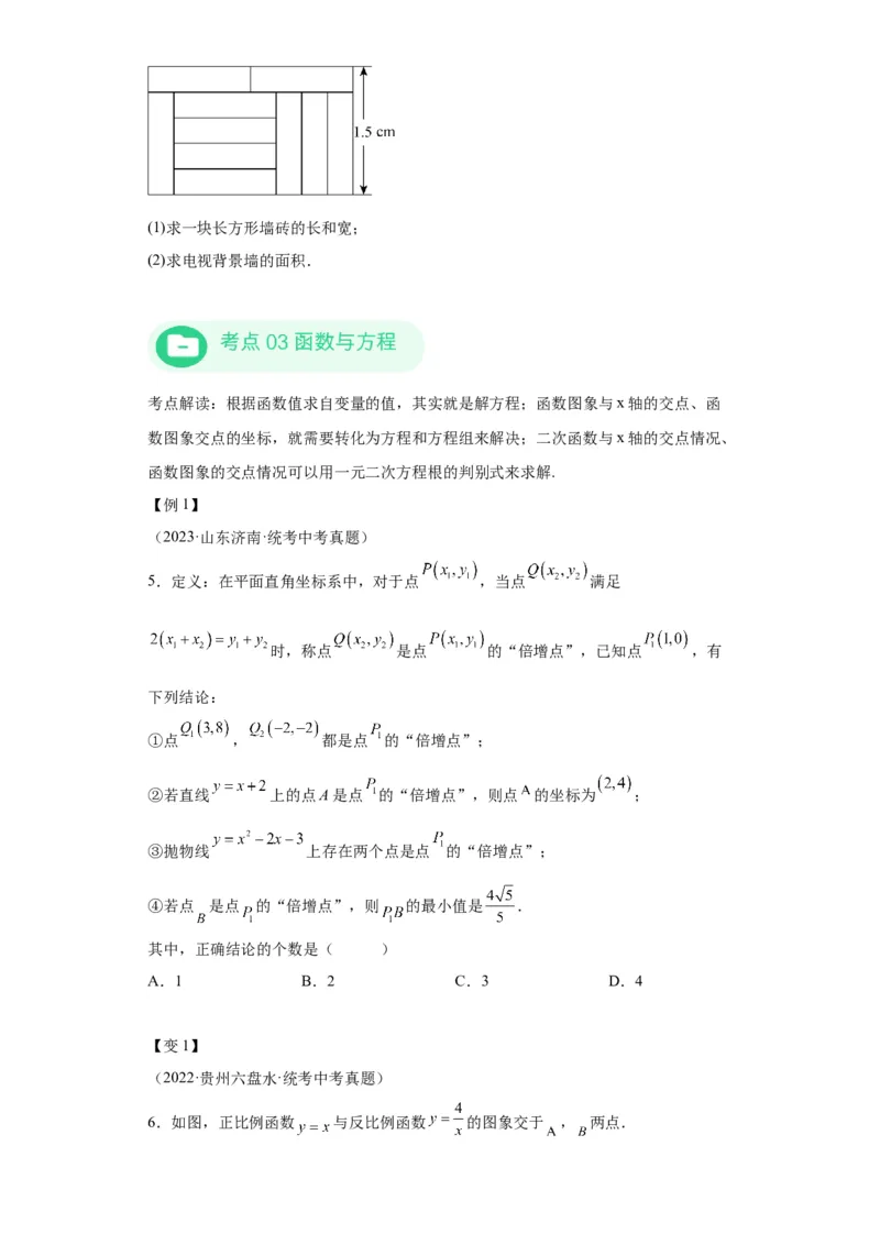 模块三思想全把握专题3方程思想2024年中考数学二轮专题复习训练（含解析）_中考复习资料_语数英物化_2数学中考复习_2024年中考复习资料_二轮复习