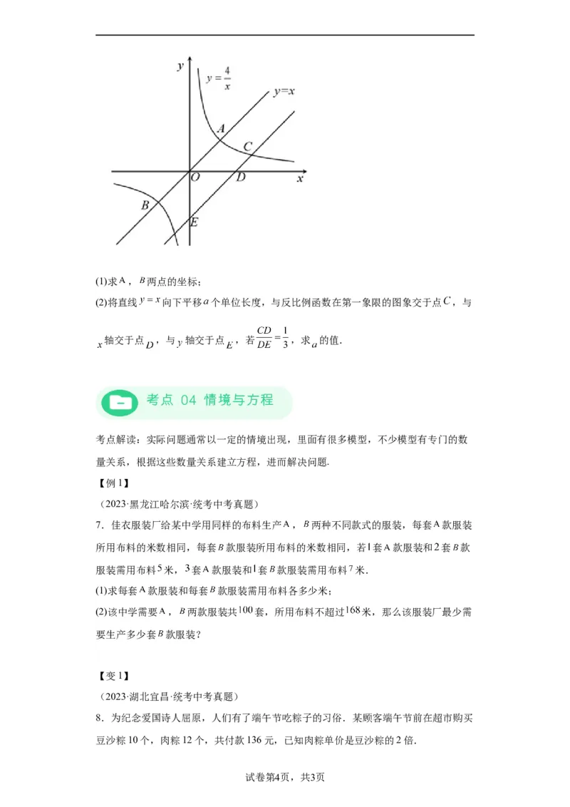 模块三思想全把握专题3方程思想2024年中考数学二轮专题复习训练（含解析）_中考复习资料_语数英物化_2数学中考复习_2024年中考复习资料_二轮复习