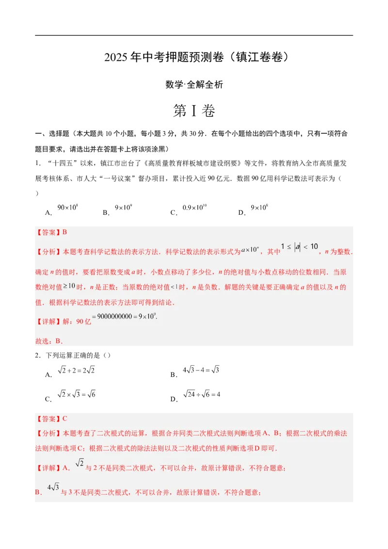 数学（镇江卷）（全解全析）_中考复习资料_语数英物化_2数学中考复习_赠送：2025中考模拟题_2025年数学押题预测_数学（镇江卷）-2025年中考押题预测卷