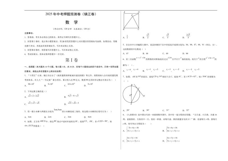 数学（镇江卷）（考试版A3）_中考复习资料_语数英物化_2数学中考复习_赠送：2025中考模拟题_2025年数学押题预测_数学（镇江卷）-2025年中考押题预测卷