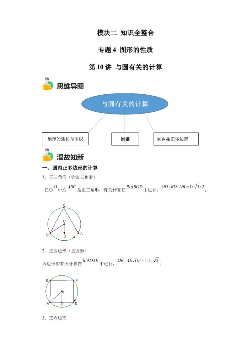 模块二知识全整合专题4图形的性质第10讲与圆有关的计算（含解析）2024年中考数学二轮专题复习训练_中考复习资料_语数英物化_2数学中考复习_2024年中考复习资料_二轮复习