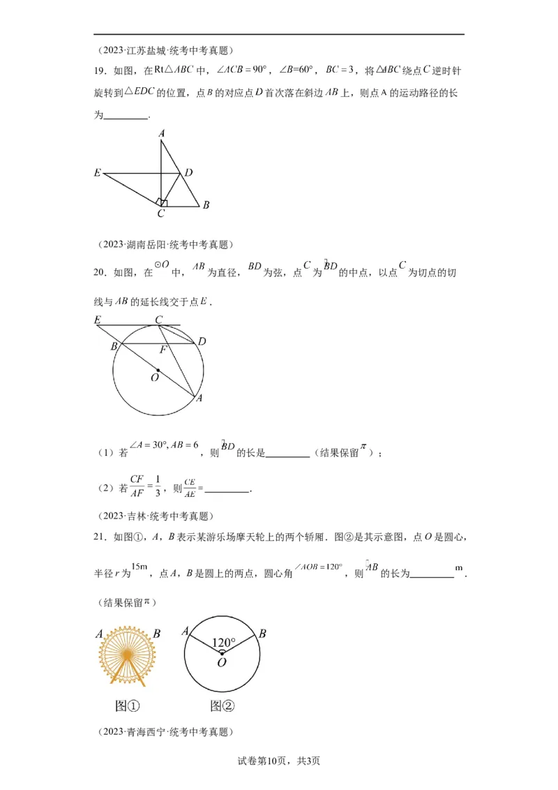 模块二知识全整合专题4图形的性质第10讲与圆有关的计算（含解析）2024年中考数学二轮专题复习训练_中考复习资料_语数英物化_2数学中考复习_2024年中考复习资料_二轮复习