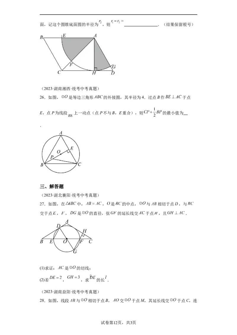 模块二知识全整合专题4图形的性质第10讲与圆有关的计算（含解析）2024年中考数学二轮专题复习训练_中考复习资料_语数英物化_2数学中考复习_2024年中考复习资料_二轮复习