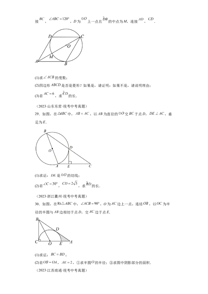 模块二知识全整合专题4图形的性质第10讲与圆有关的计算（含解析）2024年中考数学二轮专题复习训练_中考复习资料_语数英物化_2数学中考复习_2024年中考复习资料_二轮复习