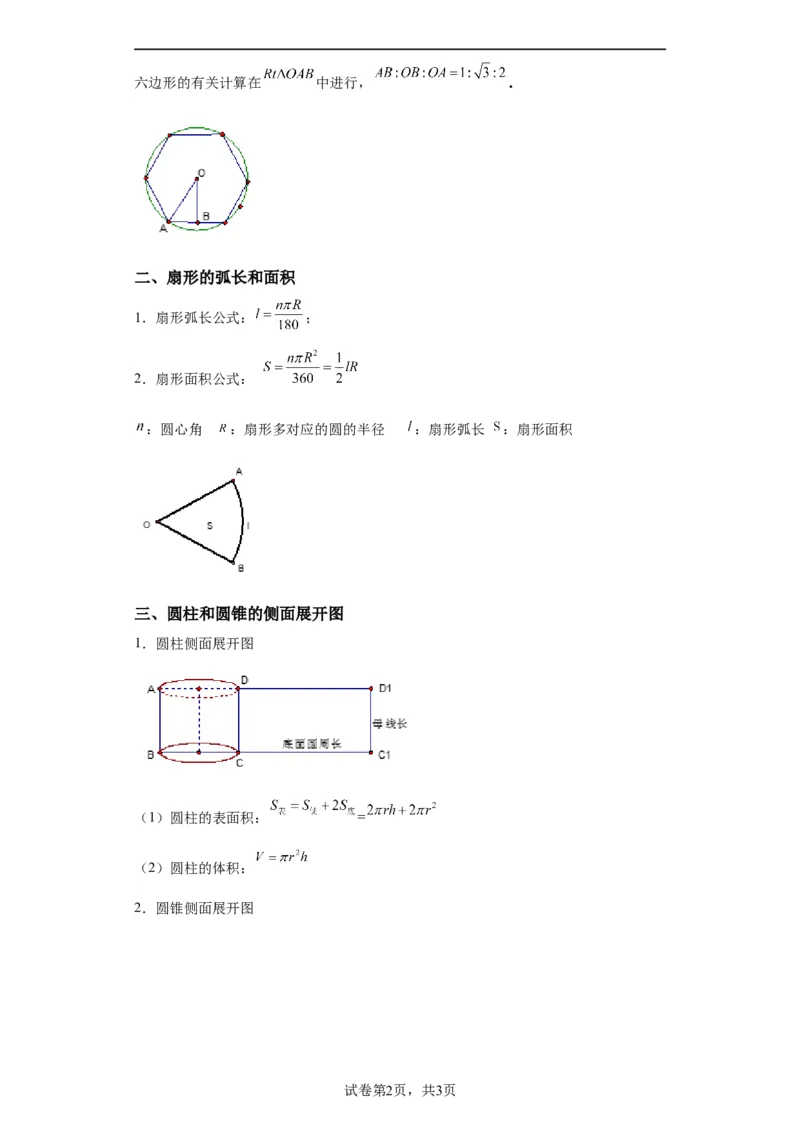模块二知识全整合专题4图形的性质第10讲与圆有关的计算（含解析）2024年中考数学二轮专题复习训练_中考复习资料_语数英物化_2数学中考复习_2024年中考复习资料_二轮复习