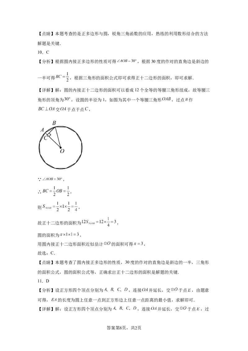 模块二知识全整合专题4图形的性质第10讲与圆有关的计算（含解析）2024年中考数学二轮专题复习训练_中考复习资料_语数英物化_2数学中考复习_2024年中考复习资料_二轮复习