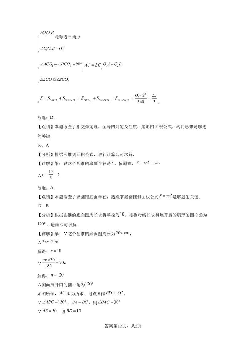 模块二知识全整合专题4图形的性质第10讲与圆有关的计算（含解析）2024年中考数学二轮专题复习训练_中考复习资料_语数英物化_2数学中考复习_2024年中考复习资料_二轮复习