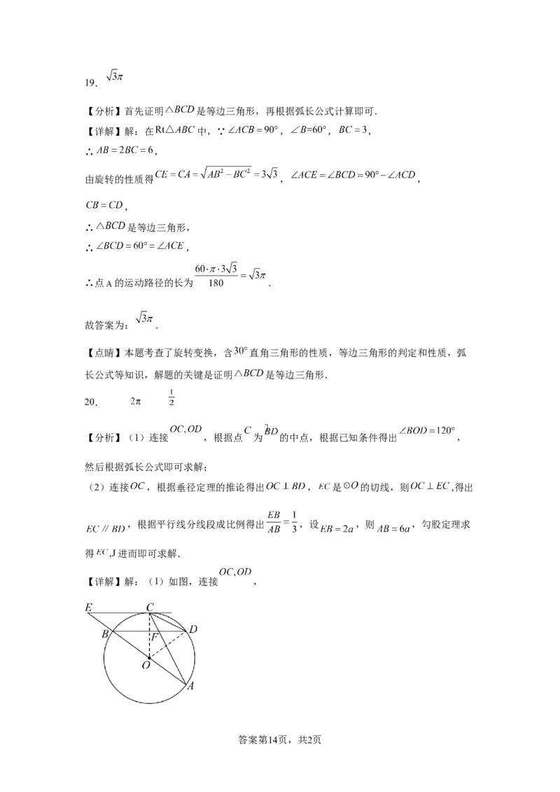 模块二知识全整合专题4图形的性质第10讲与圆有关的计算（含解析）2024年中考数学二轮专题复习训练_中考复习资料_语数英物化_2数学中考复习_2024年中考复习资料_二轮复习