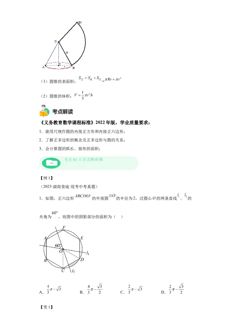 模块二知识全整合专题4图形的性质第10讲与圆有关的计算（含解析）2024年中考数学二轮专题复习训练_中考复习资料_语数英物化_2数学中考复习_2024年中考复习资料_二轮复习
