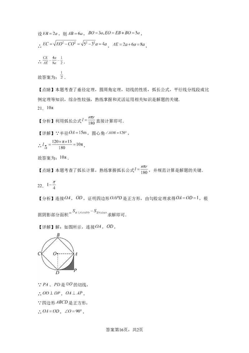 模块二知识全整合专题4图形的性质第10讲与圆有关的计算（含解析）2024年中考数学二轮专题复习训练_中考复习资料_语数英物化_2数学中考复习_2024年中考复习资料_二轮复习