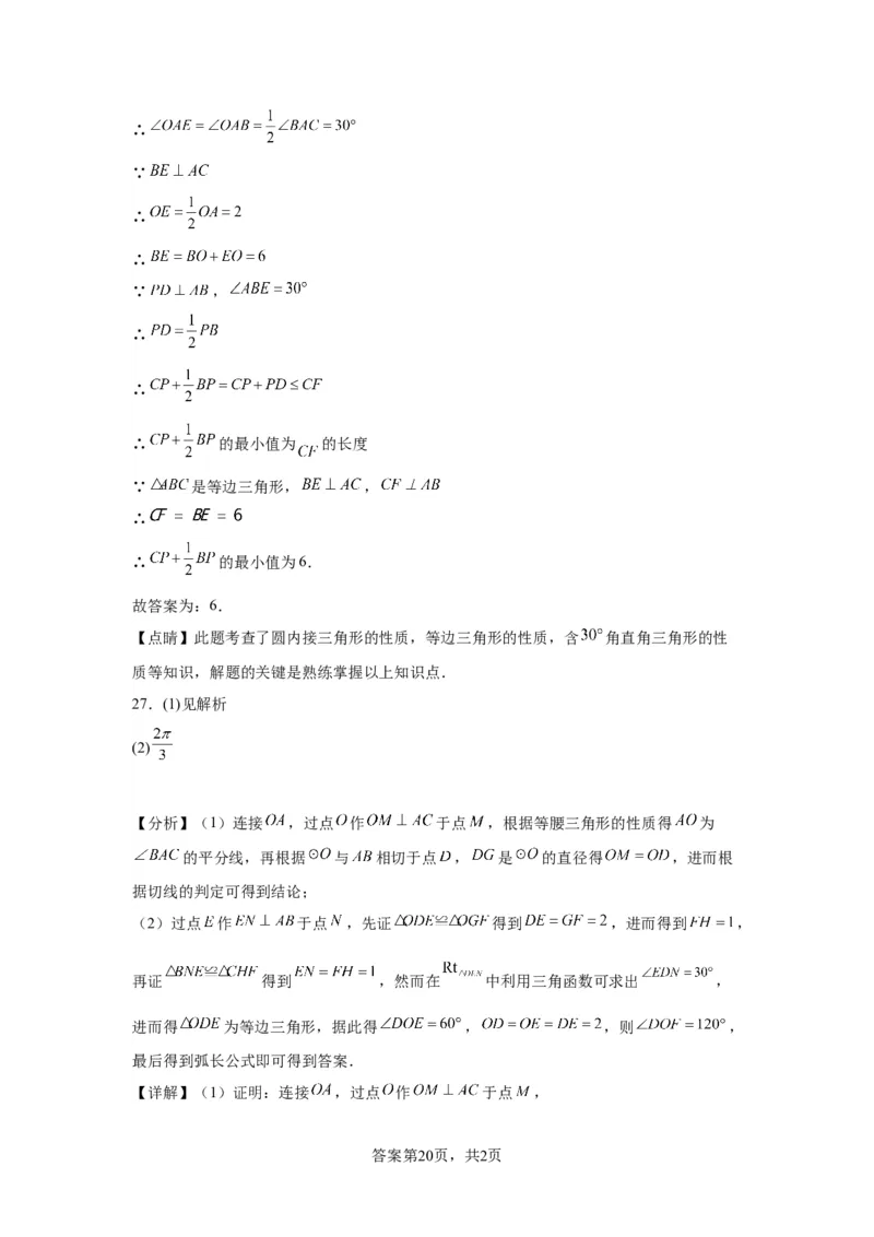 模块二知识全整合专题4图形的性质第10讲与圆有关的计算（含解析）2024年中考数学二轮专题复习训练_中考复习资料_语数英物化_2数学中考复习_2024年中考复习资料_二轮复习
