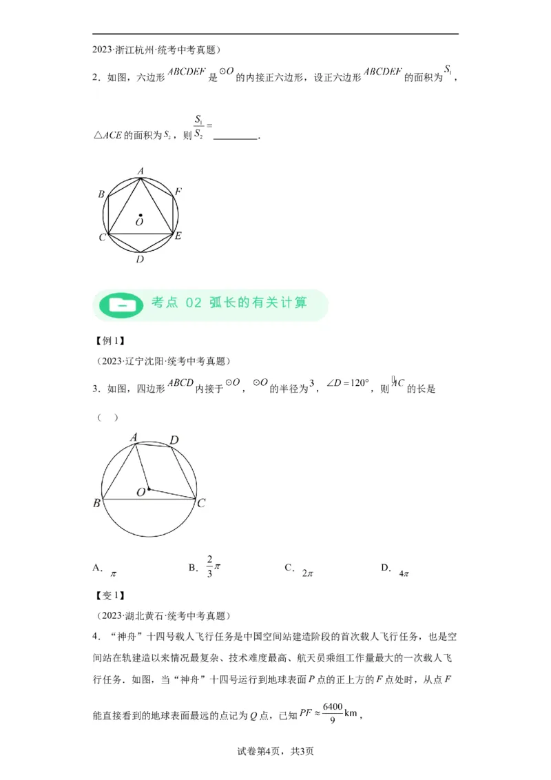 模块二知识全整合专题4图形的性质第10讲与圆有关的计算（含解析）2024年中考数学二轮专题复习训练_中考复习资料_语数英物化_2数学中考复习_2024年中考复习资料_二轮复习