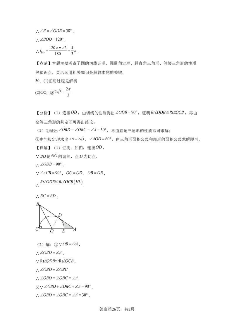 模块二知识全整合专题4图形的性质第10讲与圆有关的计算（含解析）2024年中考数学二轮专题复习训练_中考复习资料_语数英物化_2数学中考复习_2024年中考复习资料_二轮复习