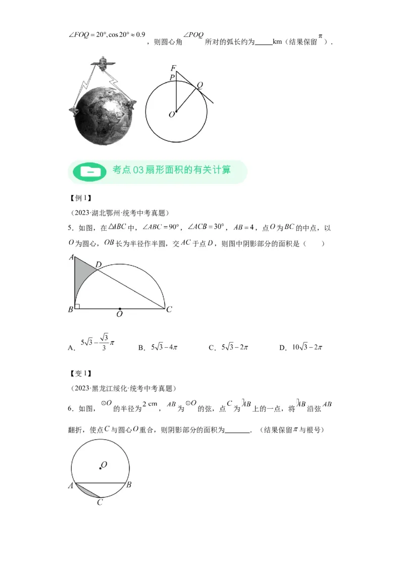 模块二知识全整合专题4图形的性质第10讲与圆有关的计算（含解析）2024年中考数学二轮专题复习训练_中考复习资料_语数英物化_2数学中考复习_2024年中考复习资料_二轮复习