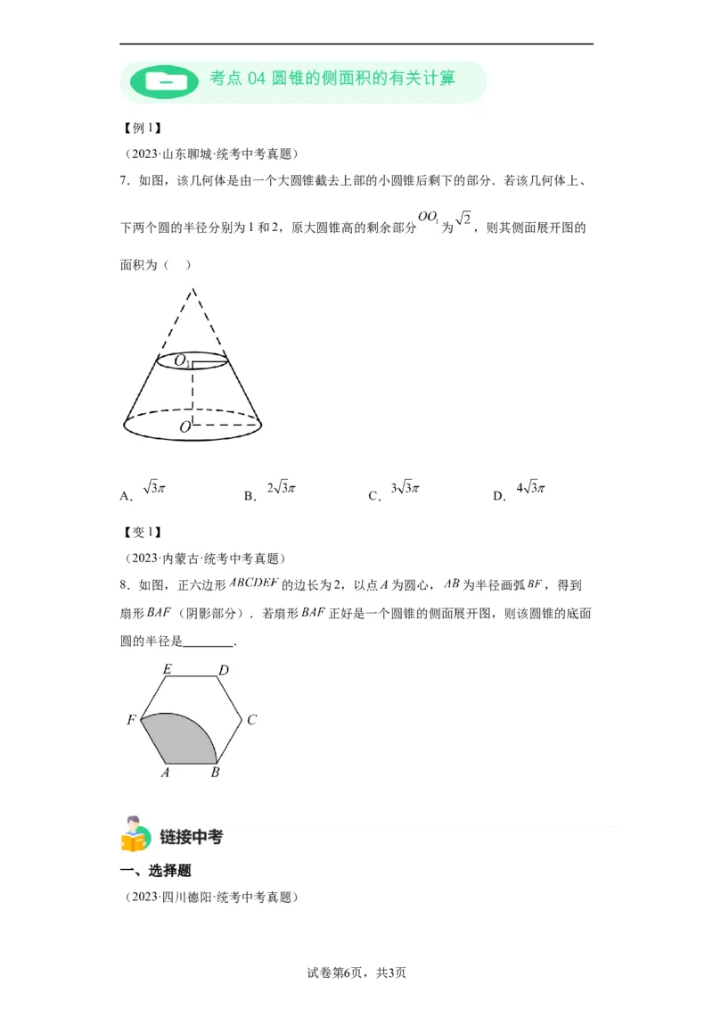 模块二知识全整合专题4图形的性质第10讲与圆有关的计算（含解析）2024年中考数学二轮专题复习训练_中考复习资料_语数英物化_2数学中考复习_2024年中考复习资料_二轮复习