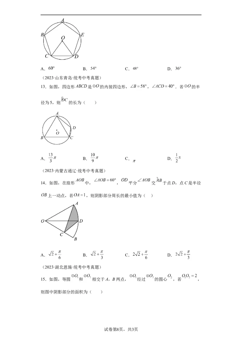 模块二知识全整合专题4图形的性质第10讲与圆有关的计算（含解析）2024年中考数学二轮专题复习训练_中考复习资料_语数英物化_2数学中考复习_2024年中考复习资料_二轮复习