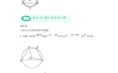 模块二知识全整合专题4图形的性质第10讲与圆有关的计算（含解析）2024年中考数学二轮专题复习训练_中考复习资料_语数英物化_2数学中考复习_2024年中考复习资料_二轮复习