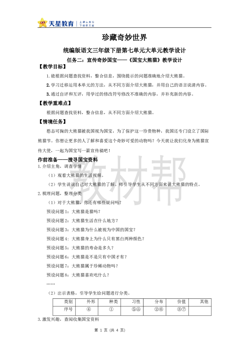 三下第七单元《习作：国宝大熊猫》教学设计_2026春小学教辅大合集_5-26春《天星教育》系列_26春《教材帮课件》系列_整书课件+教案统编语文（教材帮）2026春_三下