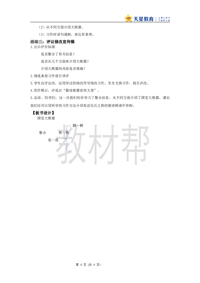 三下第七单元《习作：国宝大熊猫》教学设计_2026春小学教辅大合集_5-26春《天星教育》系列_26春《教材帮课件》系列_整书课件+教案统编语文（教材帮）2026春_三下