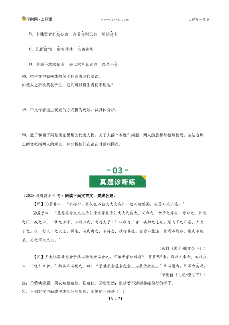 第05讲圣贤之道&bull;人格修养（《孟子》三章《鱼我所欲也》）（专题训练）（原卷版）_中考复习资料_语数英物化_1语文中考复习_2026年中考复习（更新中）