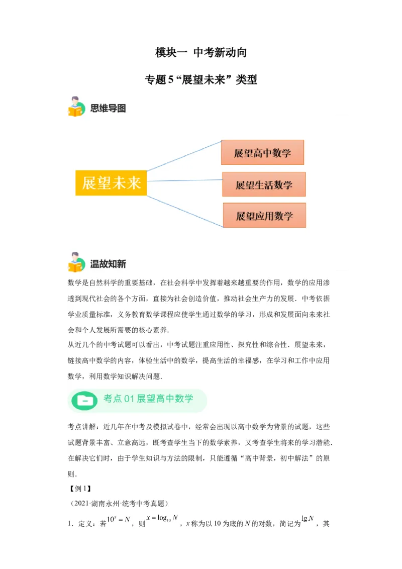 模块一中考新动向专题6展望未来2024年中考二轮专题复习训练（含解析）_中考复习资料_语数英物化_2数学中考复习_2024年中考复习资料_二轮复习