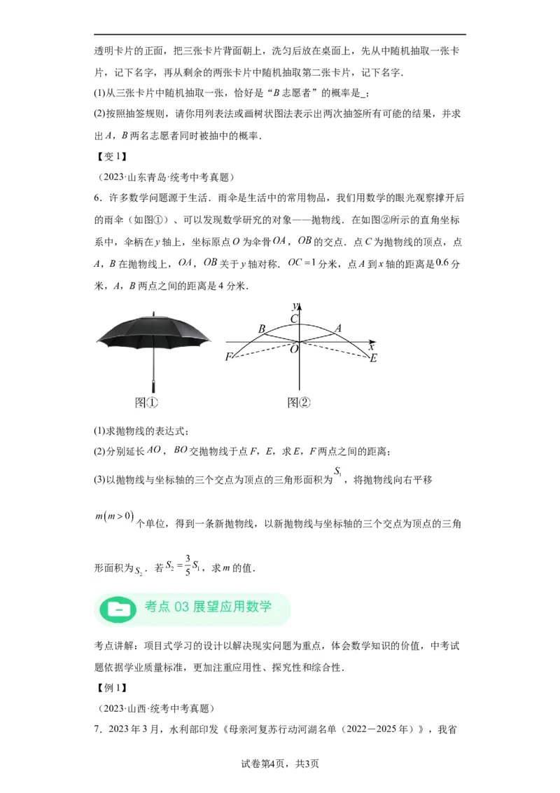 模块一中考新动向专题6展望未来2024年中考二轮专题复习训练（含解析）_中考复习资料_语数英物化_2数学中考复习_2024年中考复习资料_二轮复习