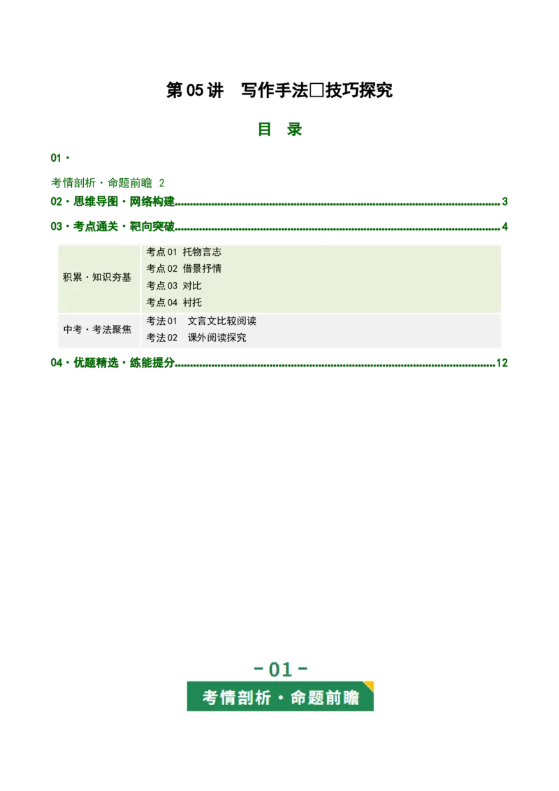 第05讲写作手法・技巧探究（复习讲义）（全国通用）（解析版）_中考复习资料_语数英物化_1语文中考复习_2026年中考复习（更新中）_2026年中考语文一轮复习讲练测（全国通用）