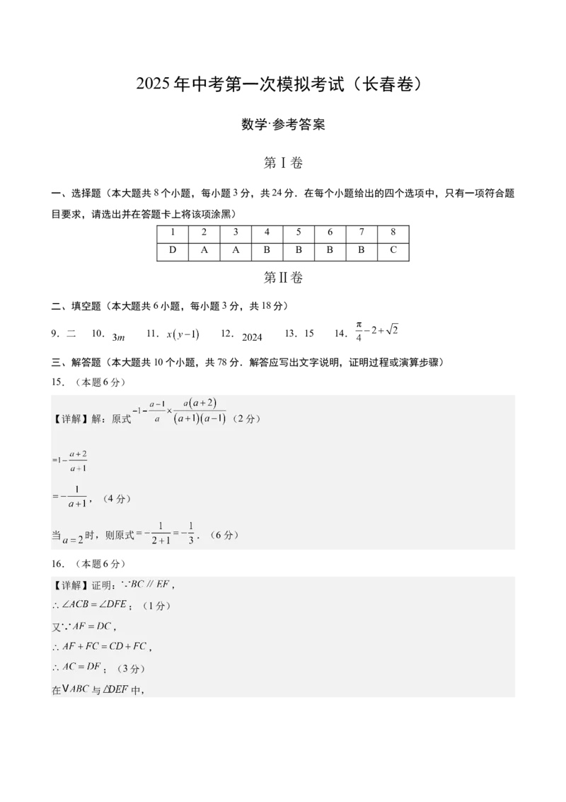 数学（长春卷）（参考答案及评分标准）_中考复习资料_语数英物化_2数学中考复习_赠送：2025中考模拟题_2025年数学一模_数学（长春卷）-2025年中考第一次全真模拟题