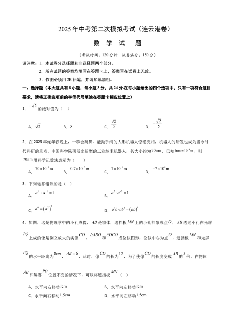 数学（连云港卷）（考试版）_中考复习资料_语数英物化_2数学中考复习_赠送：2025中考模拟题_2025年数学二模_数学（江苏连云港卷）-2025年中考第二次全真模拟题