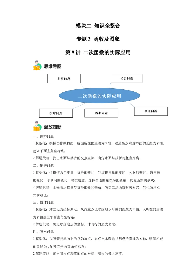 模块二知识全整合专题3函数及其图像第9讲二次函数的实际应用（含解析）2024年中考数学二轮专题复习训练_中考复习资料_语数英物化_2数学中考复习_2024年中考复习资料_二轮复习