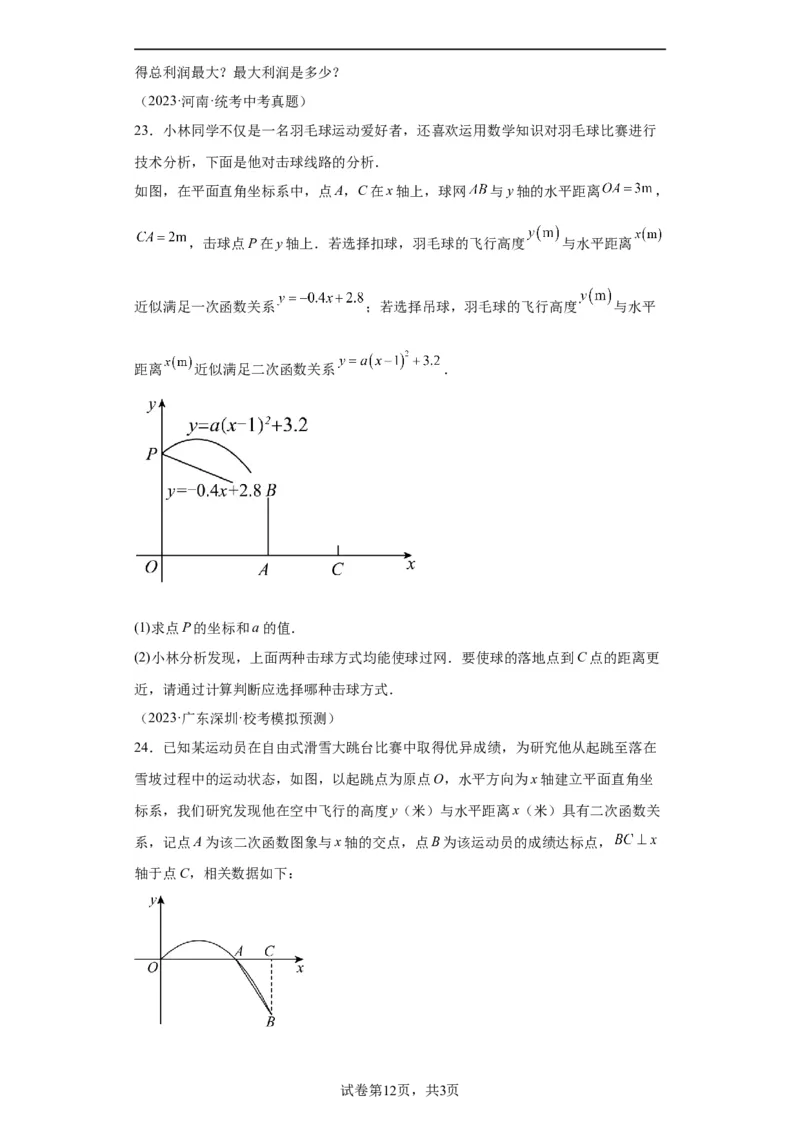 模块二知识全整合专题3函数及其图像第9讲二次函数的实际应用（含解析）2024年中考数学二轮专题复习训练_中考复习资料_语数英物化_2数学中考复习_2024年中考复习资料_二轮复习