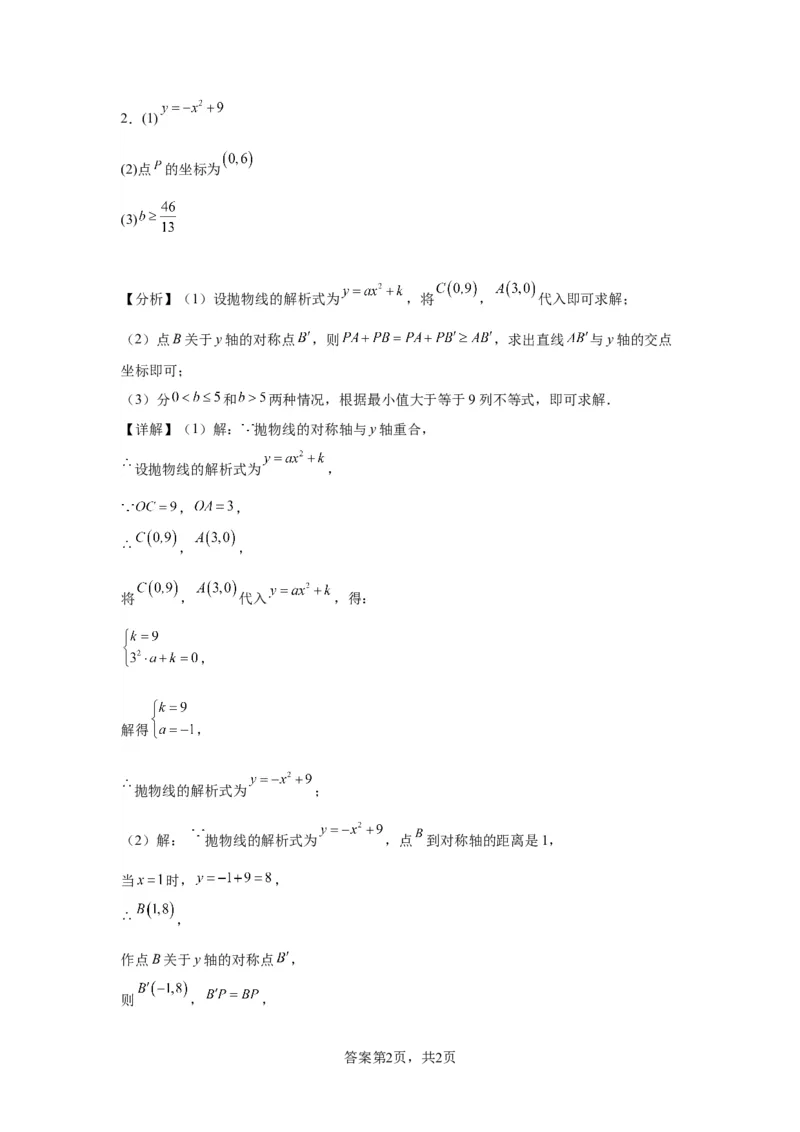模块二知识全整合专题3函数及其图像第9讲二次函数的实际应用（含解析）2024年中考数学二轮专题复习训练_中考复习资料_语数英物化_2数学中考复习_2024年中考复习资料_二轮复习
