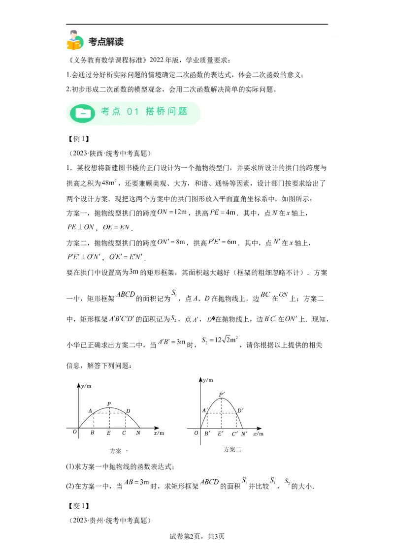 模块二知识全整合专题3函数及其图像第9讲二次函数的实际应用（含解析）2024年中考数学二轮专题复习训练_中考复习资料_语数英物化_2数学中考复习_2024年中考复习资料_二轮复习