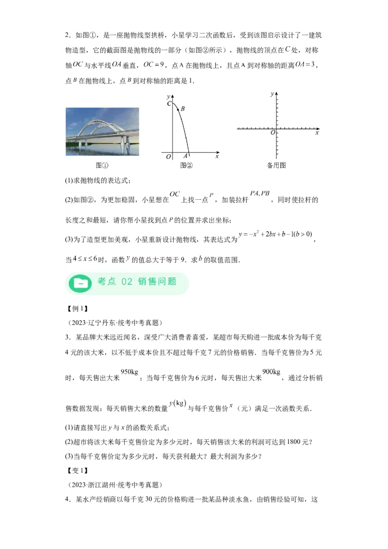 模块二知识全整合专题3函数及其图像第9讲二次函数的实际应用（含解析）2024年中考数学二轮专题复习训练_中考复习资料_语数英物化_2数学中考复习_2024年中考复习资料_二轮复习