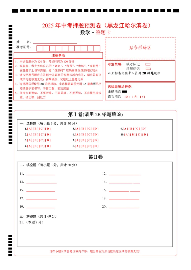 数学（黑龙江哈尔滨卷）（答题卡）_中考复习资料_语数英物化_2数学中考复习_赠送：2025中考模拟题_2025年数学押题预测_数学（黑龙江哈尔滨卷）-2025年中考押题预测卷