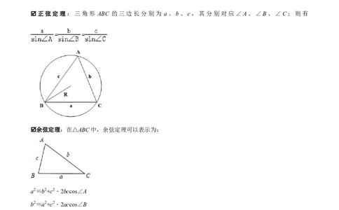 模型31正、余弦定理与正弦面积公式(原卷版）_中考复习资料_语数英物化_2数学中考复习_2023年中考复习资料_专项复习_备战2023年中考数学解题大招复习讲义（全国通用）