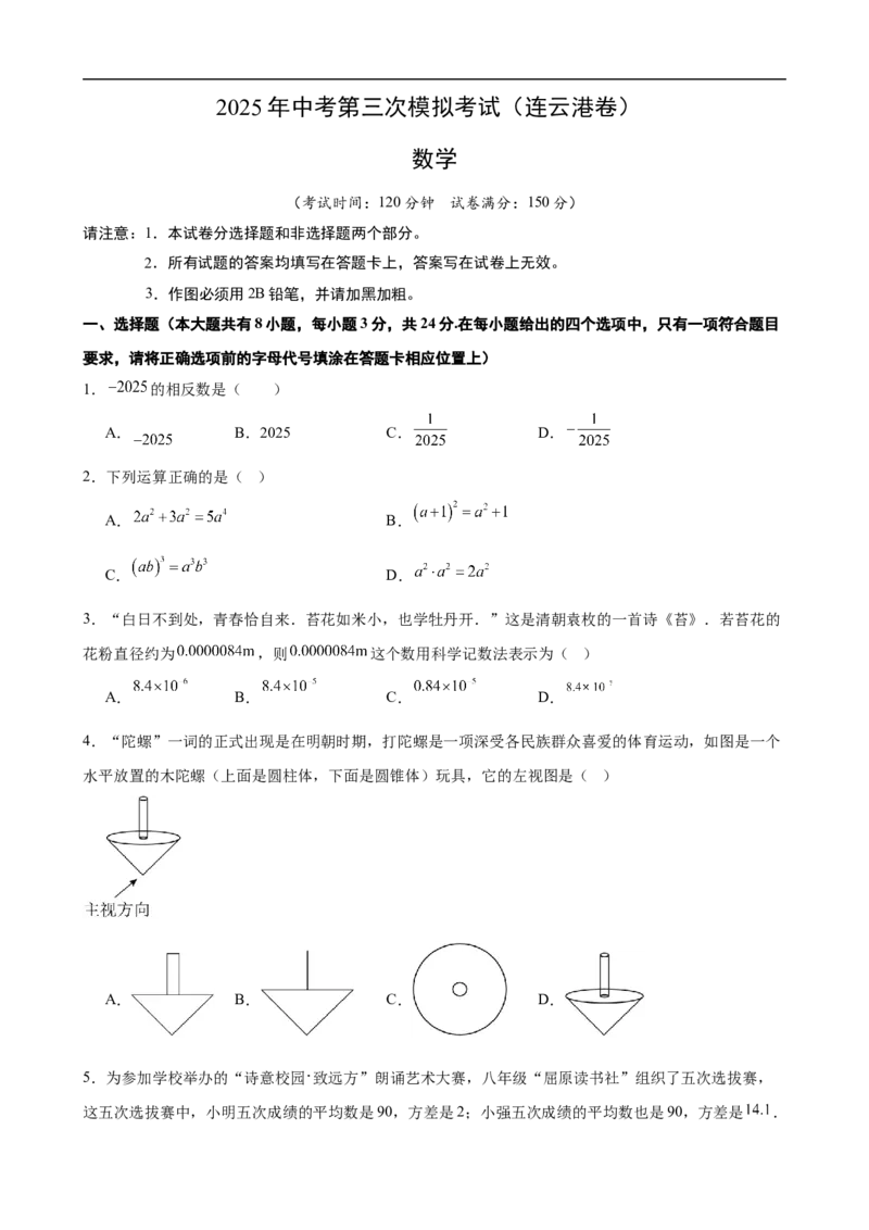 数学（连云港卷）（考试版）_中考复习资料_语数英物化_2数学中考复习_赠送：2025中考模拟题_2025年数学三模_数学（江苏连云港卷）-2025年中考第三次模拟考试