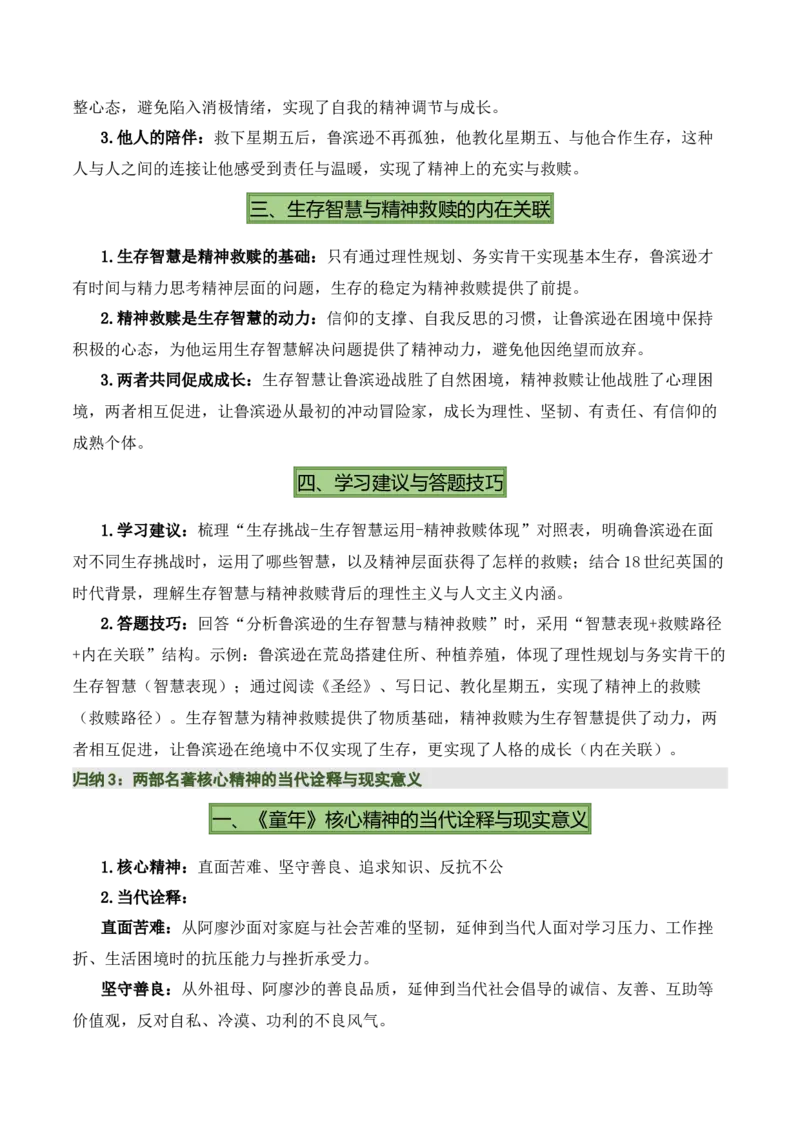 清单21《童年》《鲁滨逊漂流记》（2张思维导图+15个核心考点+4个重难点+1个解题方法+4类题型方法突破+4类易错点提示5类题型解析+4个速记要点）（知识清单）原卷版_中考复习资料