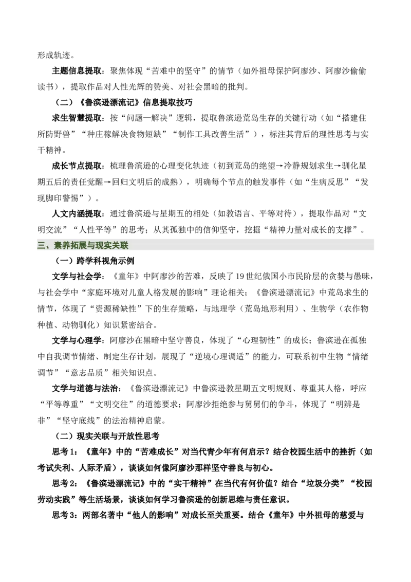 清单21《童年》《鲁滨逊漂流记》（2张思维导图+15个核心考点+4个重难点+1个解题方法+4类题型方法突破+4类易错点提示5类题型解析+4个速记要点）（知识清单）原卷版_中考复习资料