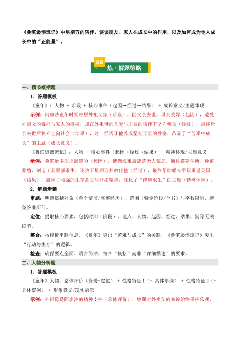 清单21《童年》《鲁滨逊漂流记》（2张思维导图+15个核心考点+4个重难点+1个解题方法+4类题型方法突破+4类易错点提示5类题型解析+4个速记要点）（知识清单）原卷版_中考复习资料