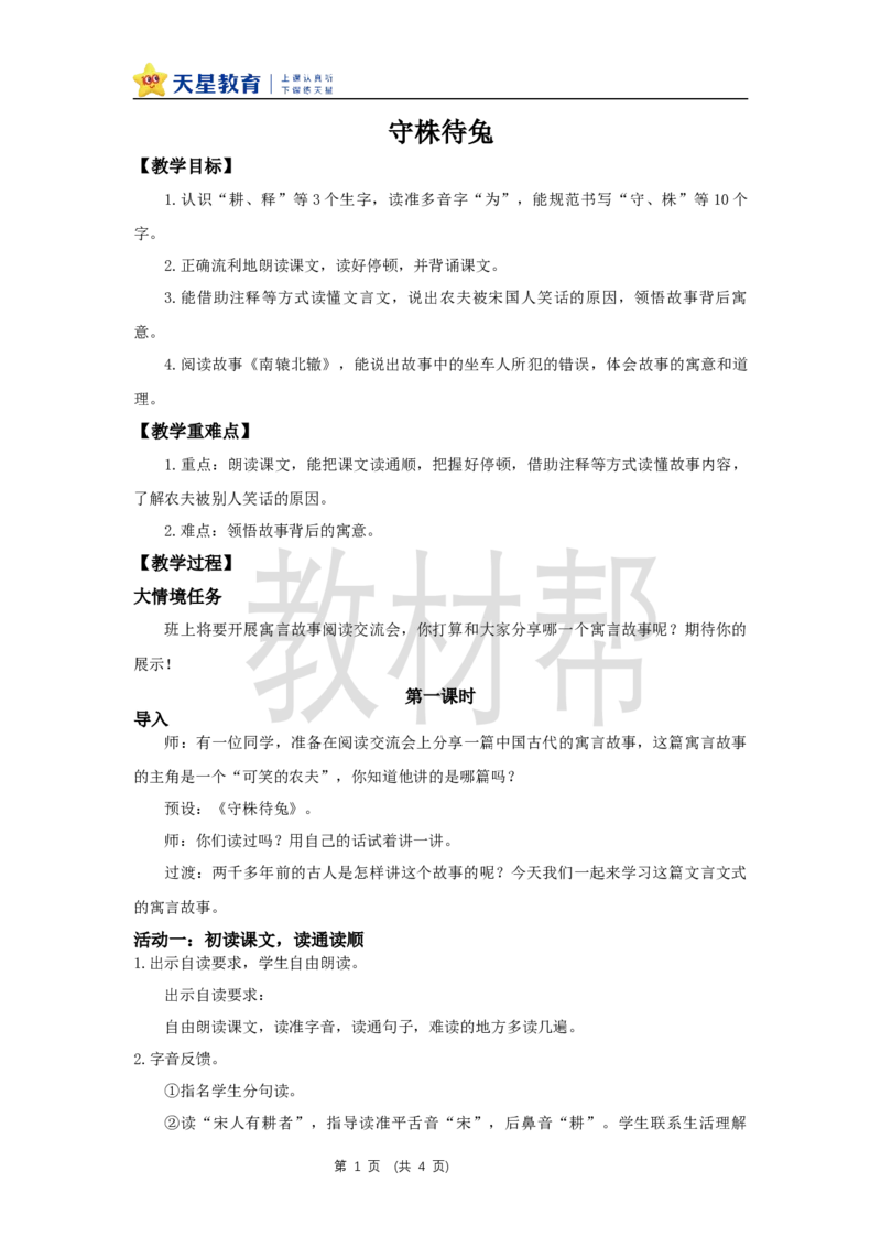 三下第二单元5《守株待兔》(第一课时)教学设计_2026春小学教辅大合集_5-26春《天星教育》系列_26春《教材帮课件》系列_整书课件+教案统编语文（教材帮）2026春_三下